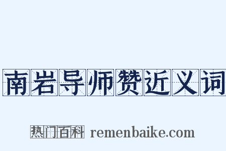 南岩导师赞近义词是什么意思的图片